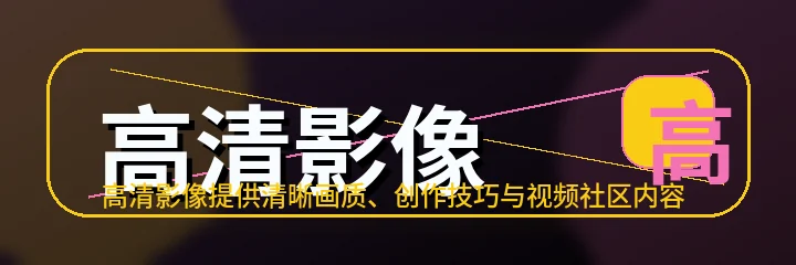 高清影像